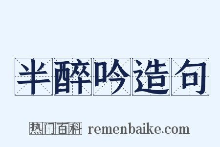 半醉吟造句是什么意思的图片